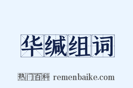 华缄组词是什么意思的图片